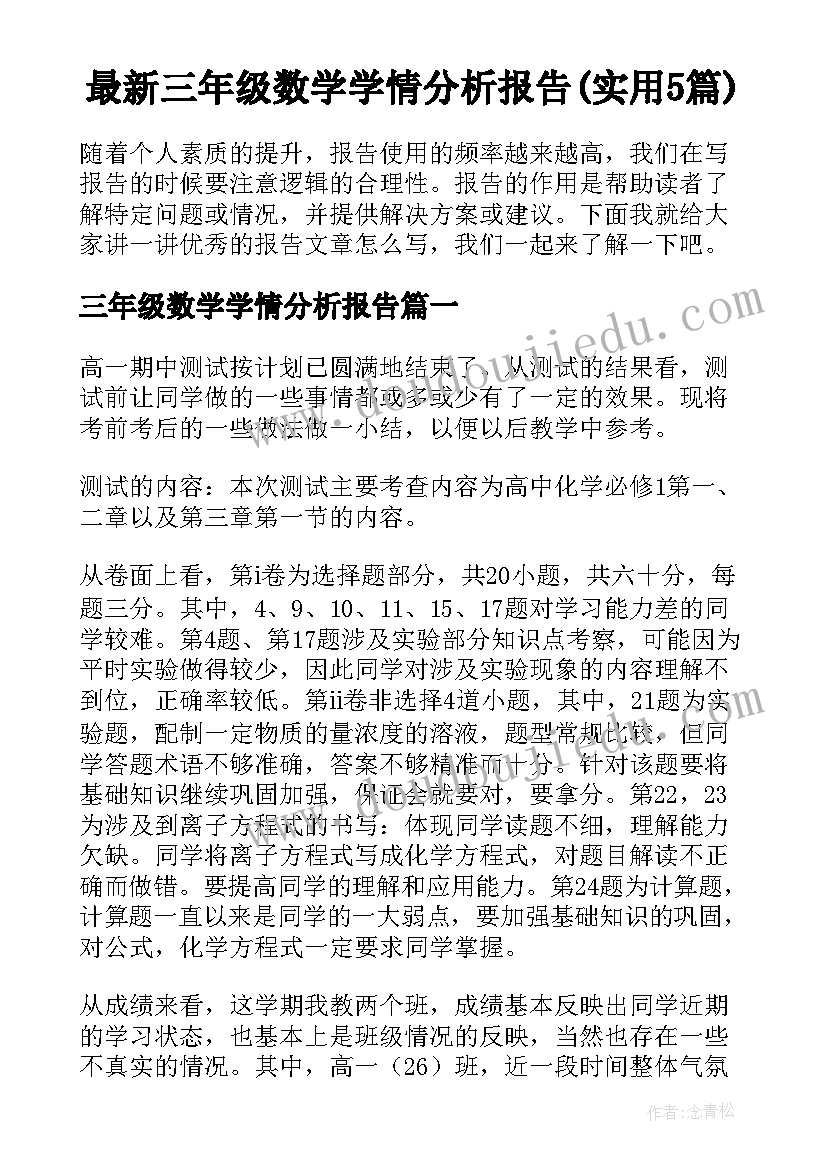 最新三年级数学学情分析报告(实用5篇)