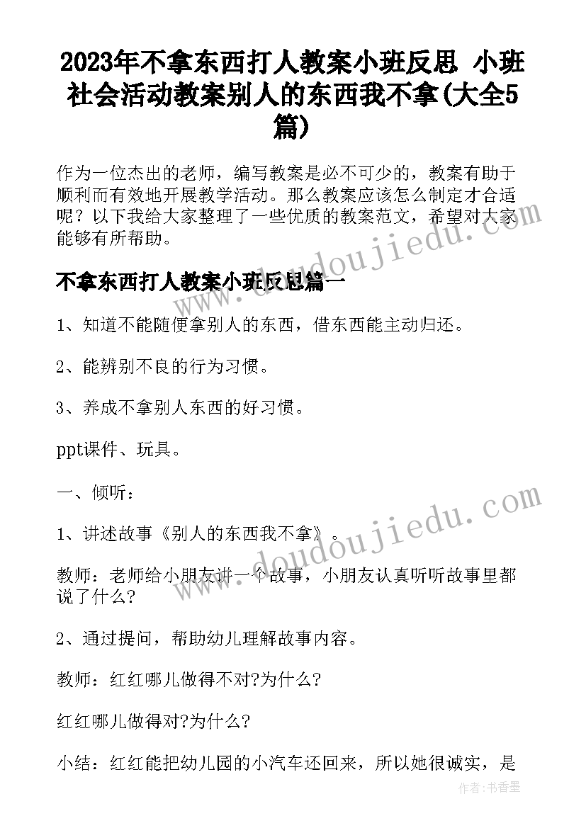 2023年不拿东西打人教案小班反思 小班社会活动教案别人的东西我不拿(大全5篇)