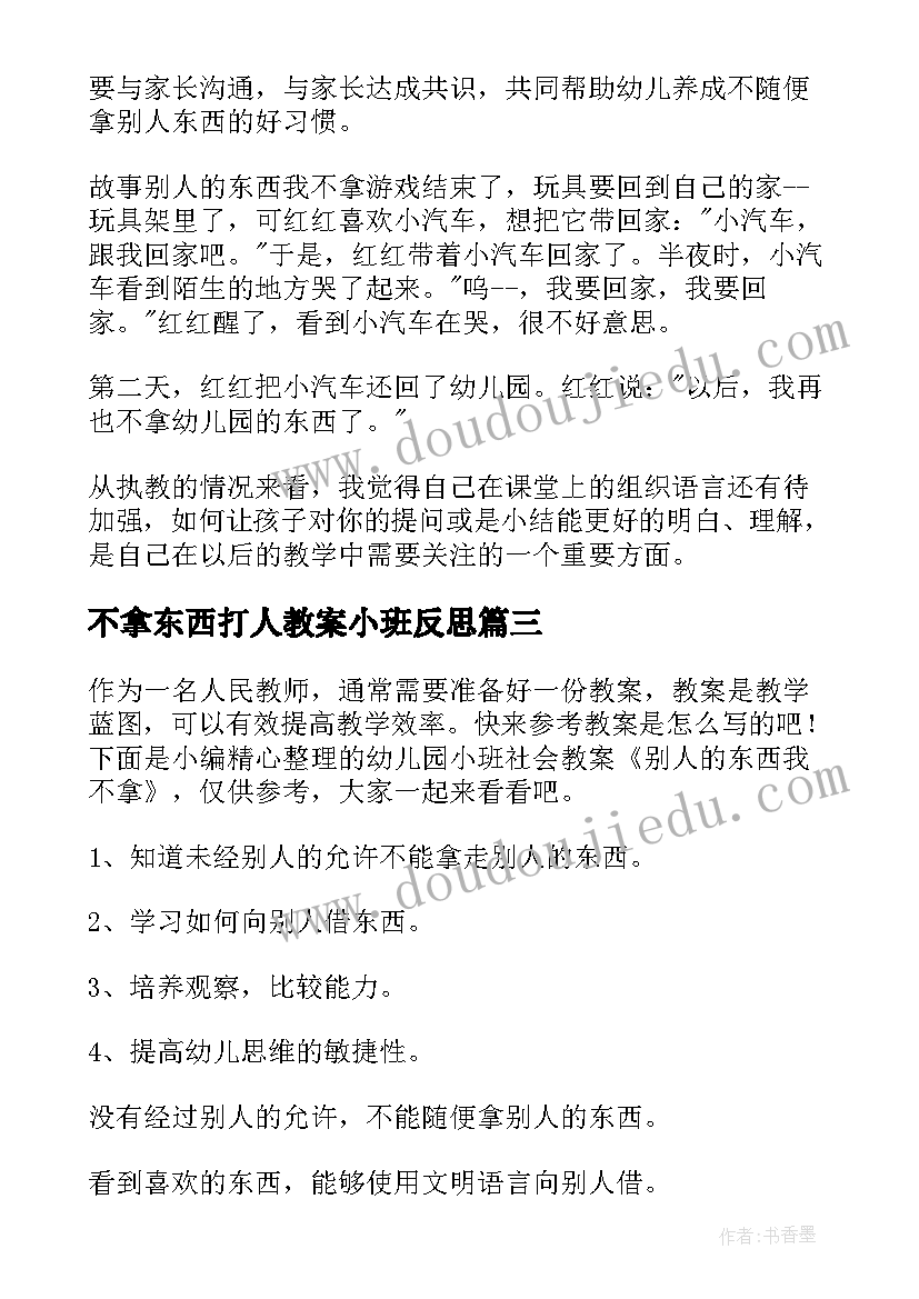 2023年不拿东西打人教案小班反思 小班社会活动教案别人的东西我不拿(大全5篇)