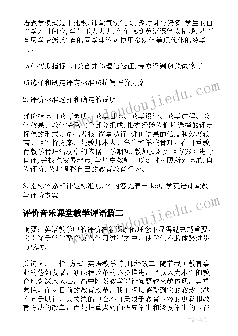 2023年评价音乐课堂教学评语(精选5篇)