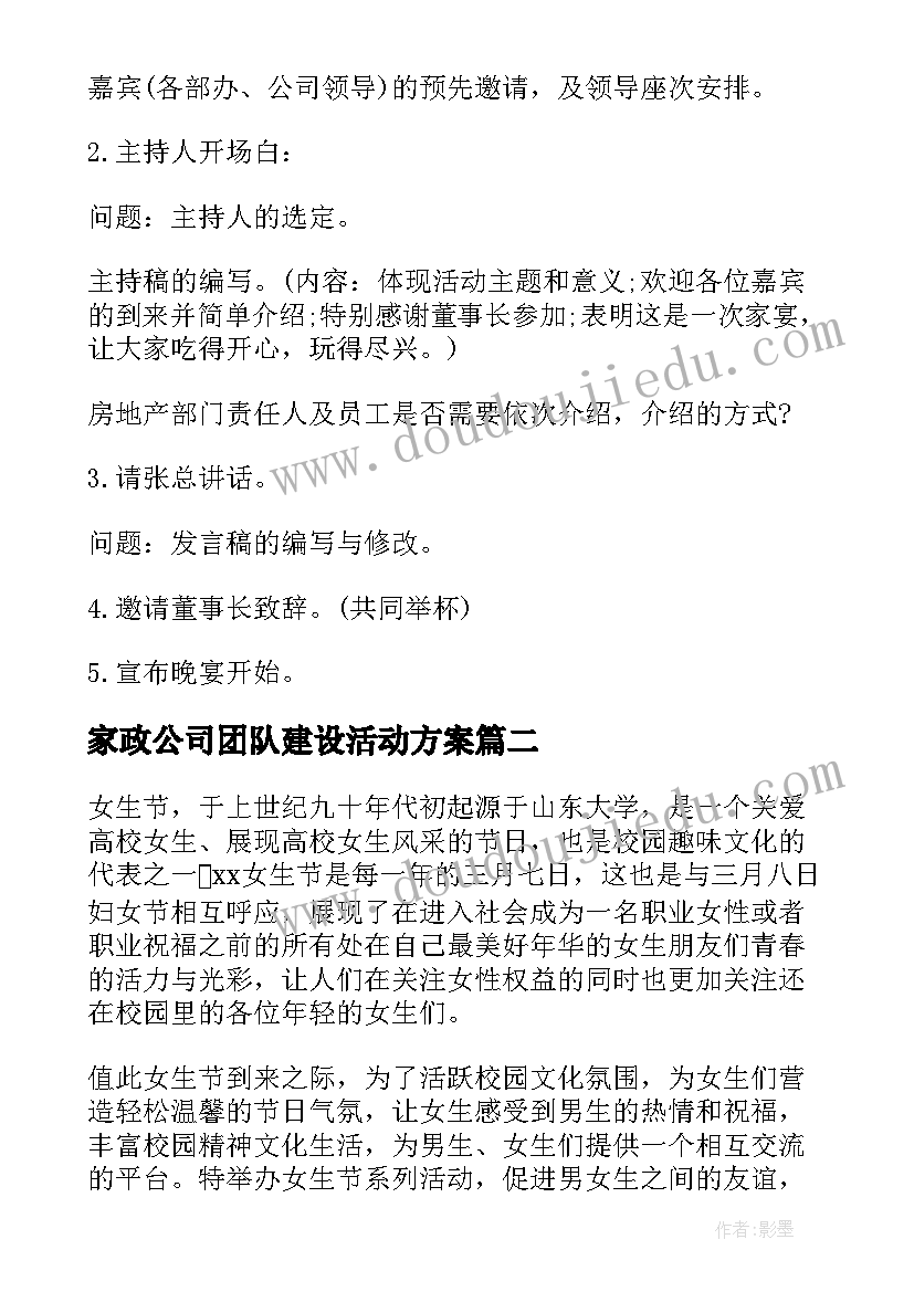 最新家政公司团队建设活动方案 团队建设活动方案(大全5篇)