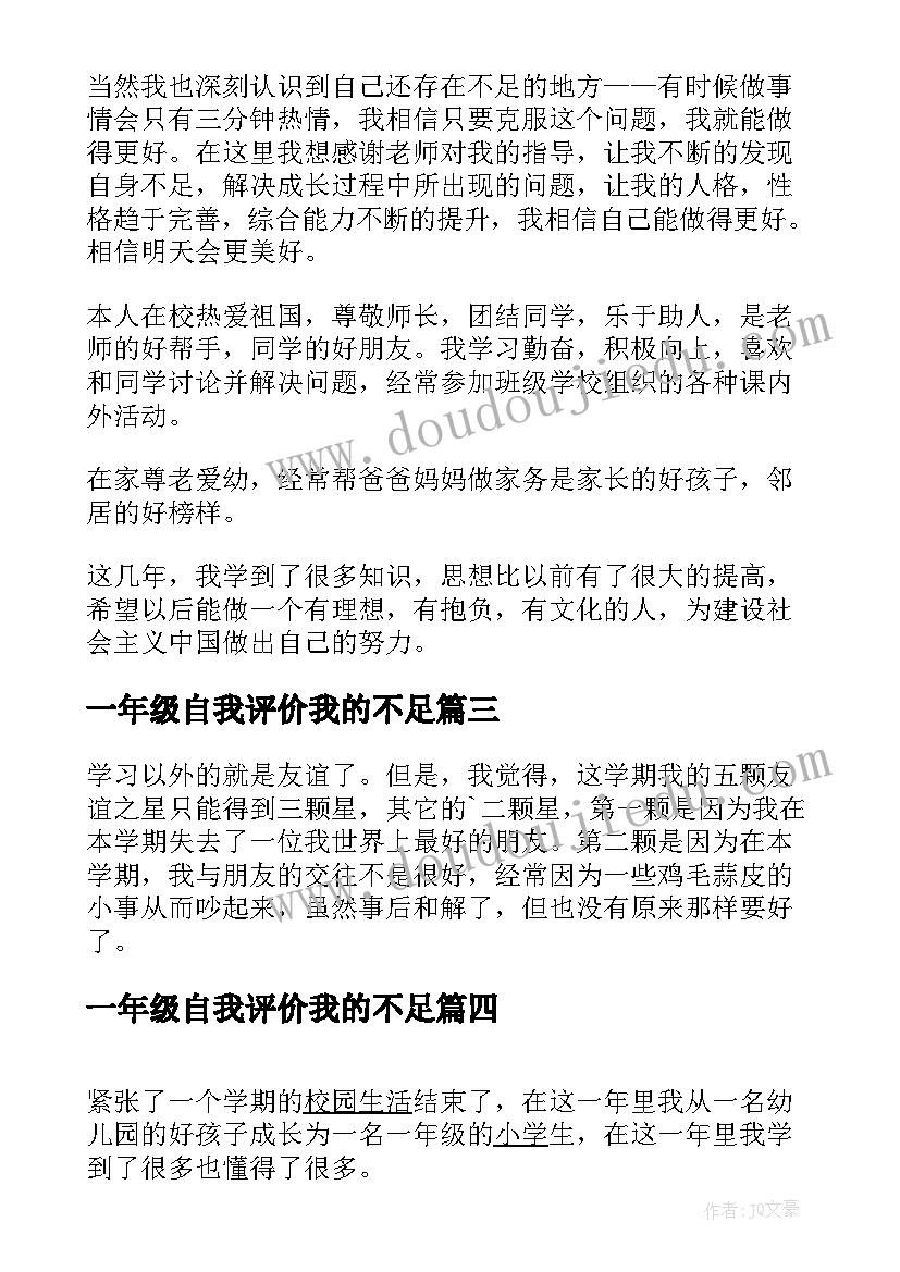 一年级自我评价我的不足(大全8篇)