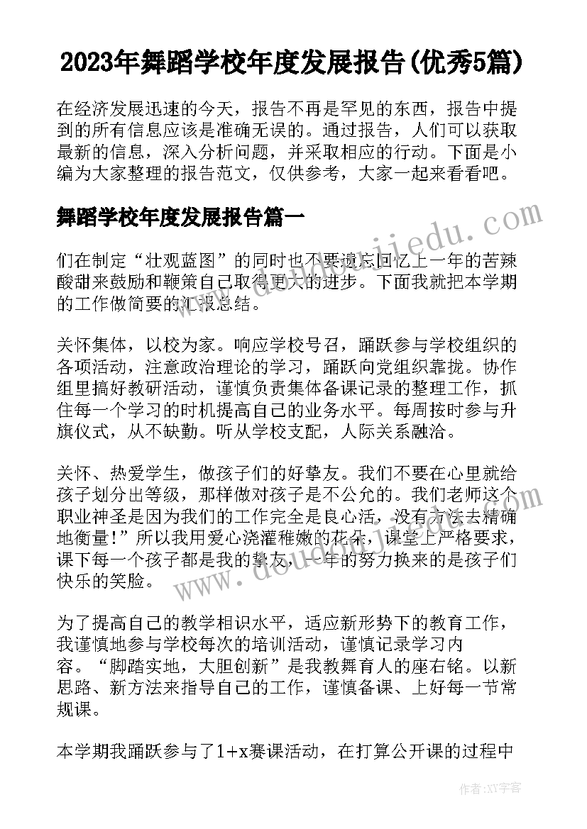 2023年舞蹈学校年度发展报告(优秀5篇)