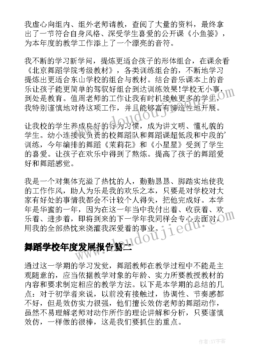 2023年舞蹈学校年度发展报告(优秀5篇)