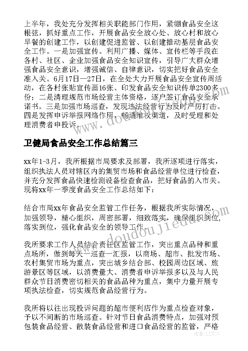 最新卫健局食品安全工作总结 食品安全上半年工作总结(实用10篇)