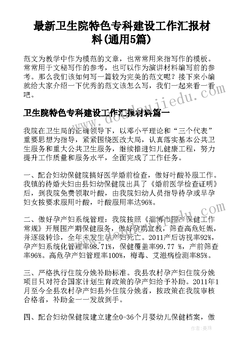 最新卫生院特色专科建设工作汇报材料(通用5篇)