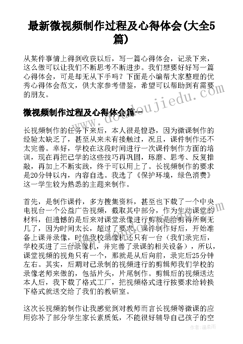 最新微视频制作过程及心得体会(大全5篇)