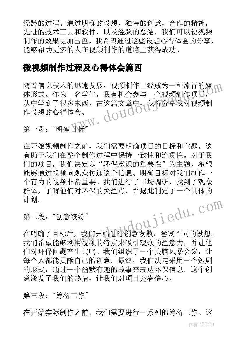 最新微视频制作过程及心得体会(大全5篇)