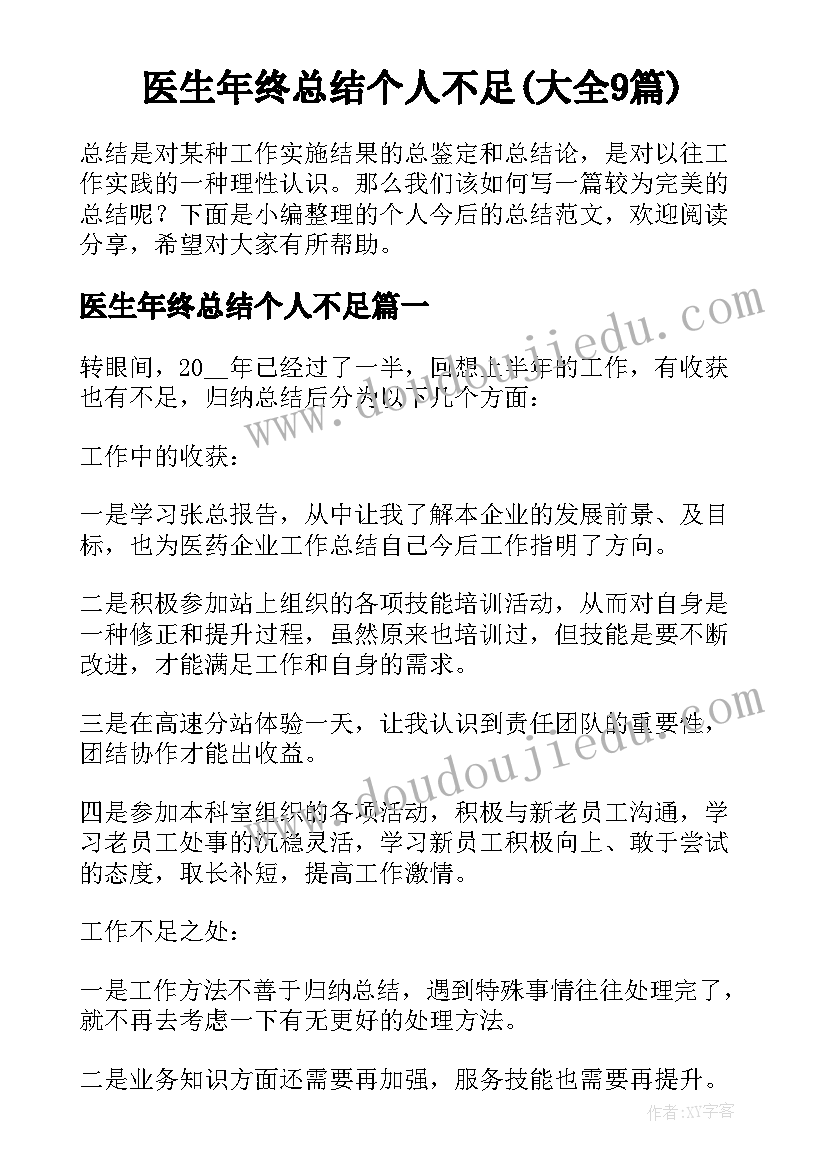 医生年终总结个人不足(大全9篇)