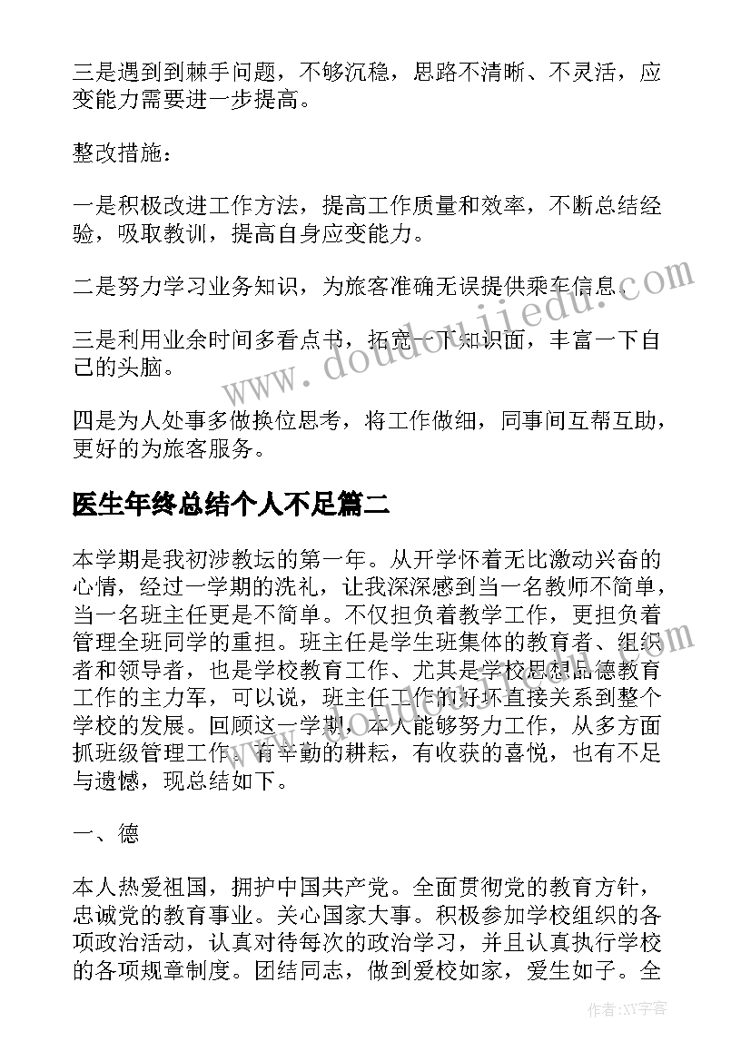 医生年终总结个人不足(大全9篇)