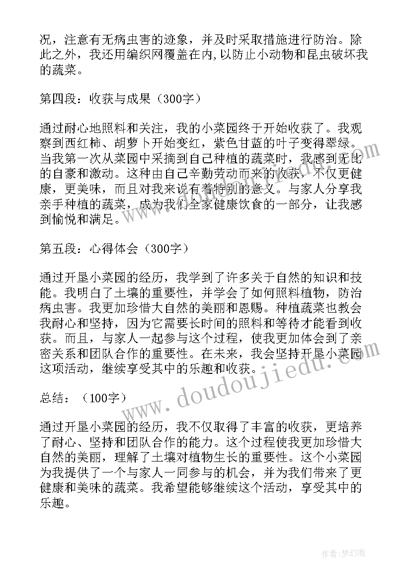 菜园承包合同 开垦小菜园心得体会(精选6篇)