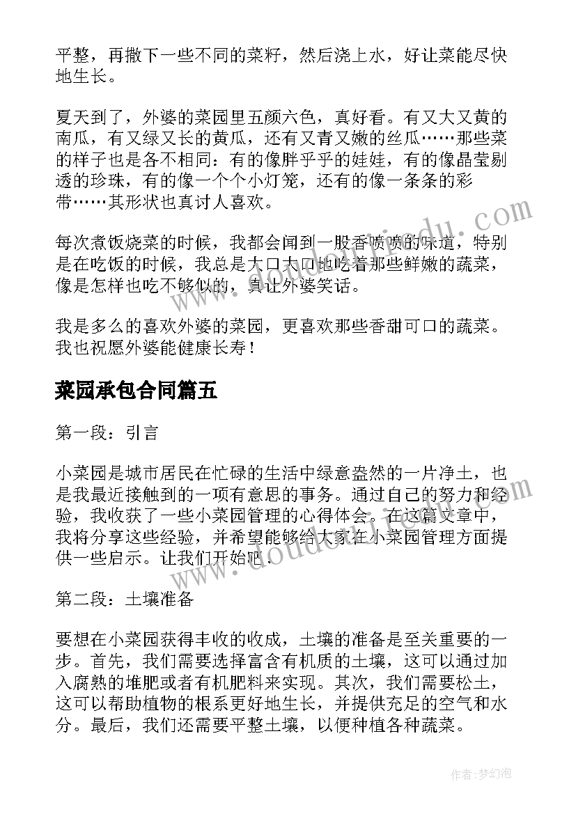 菜园承包合同 开垦小菜园心得体会(精选6篇)