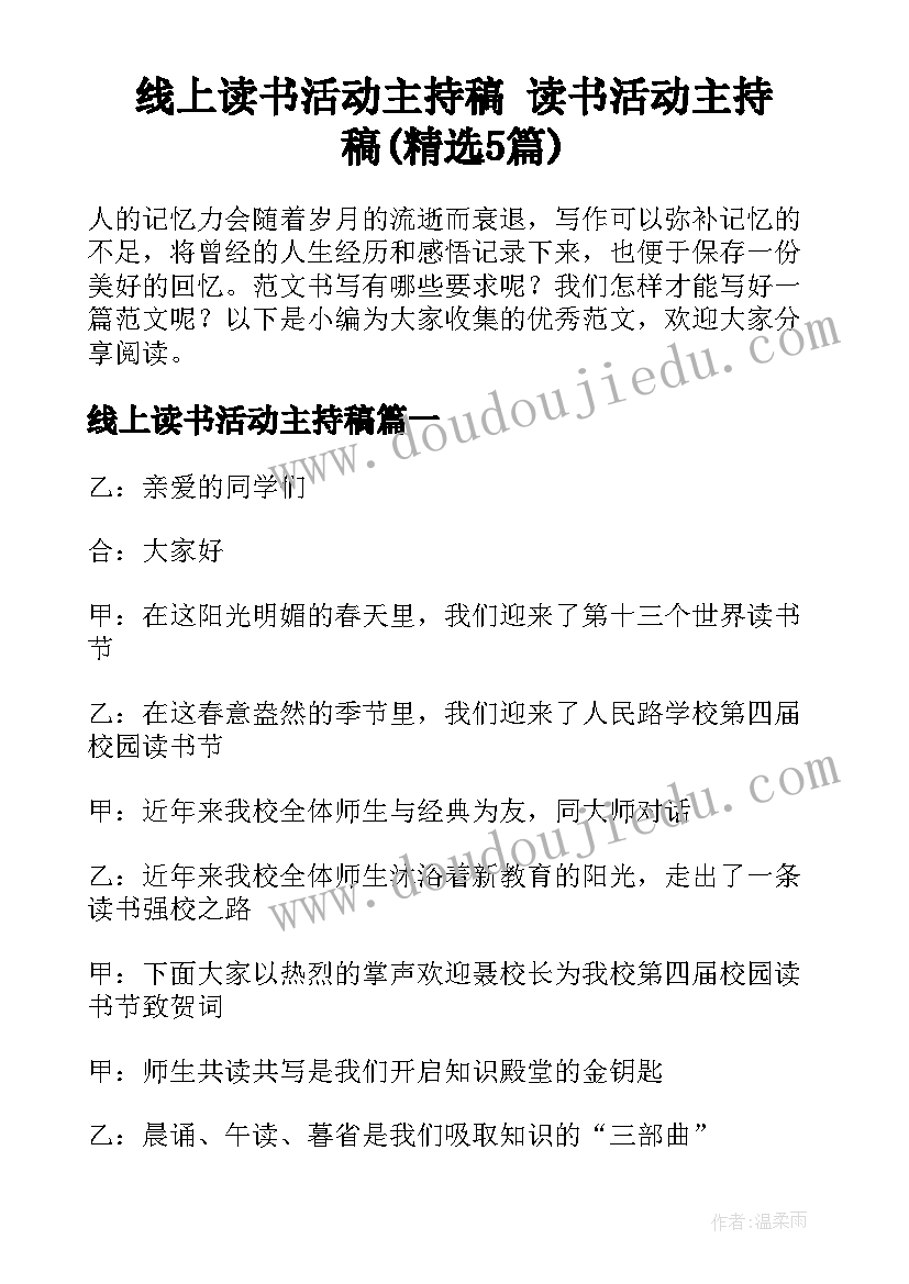 线上读书活动主持稿 读书活动主持稿(精选5篇)