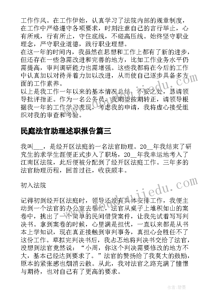 民庭法官助理述职报告(通用5篇)