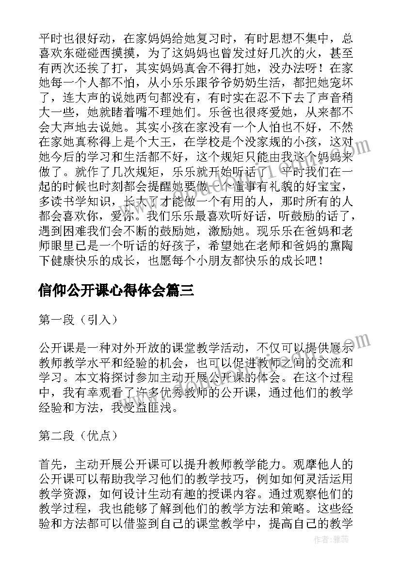 最新信仰公开课心得体会(精选6篇)