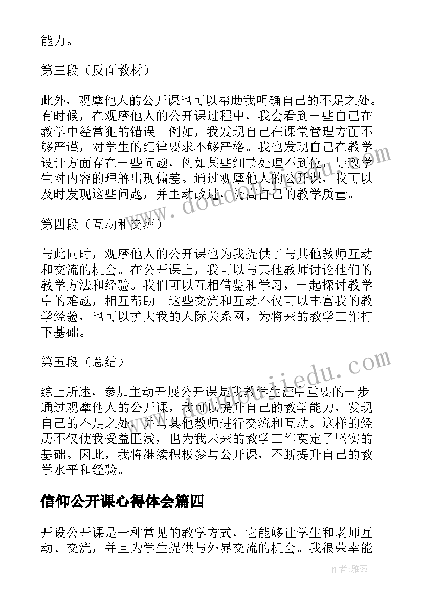 最新信仰公开课心得体会(精选6篇)