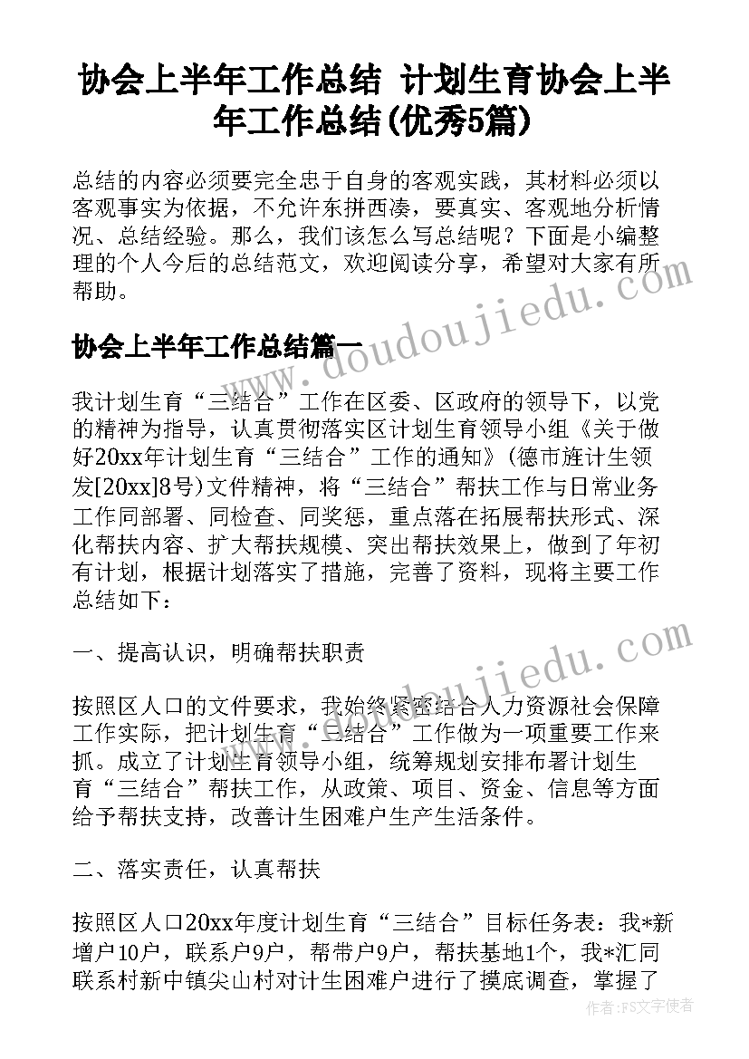 协会上半年工作总结 计划生育协会上半年工作总结(优秀5篇)