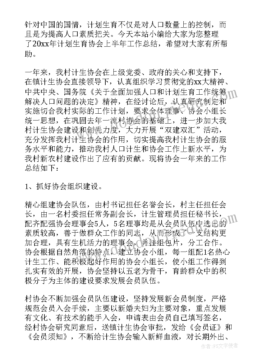 协会上半年工作总结 计划生育协会上半年工作总结(优秀5篇)