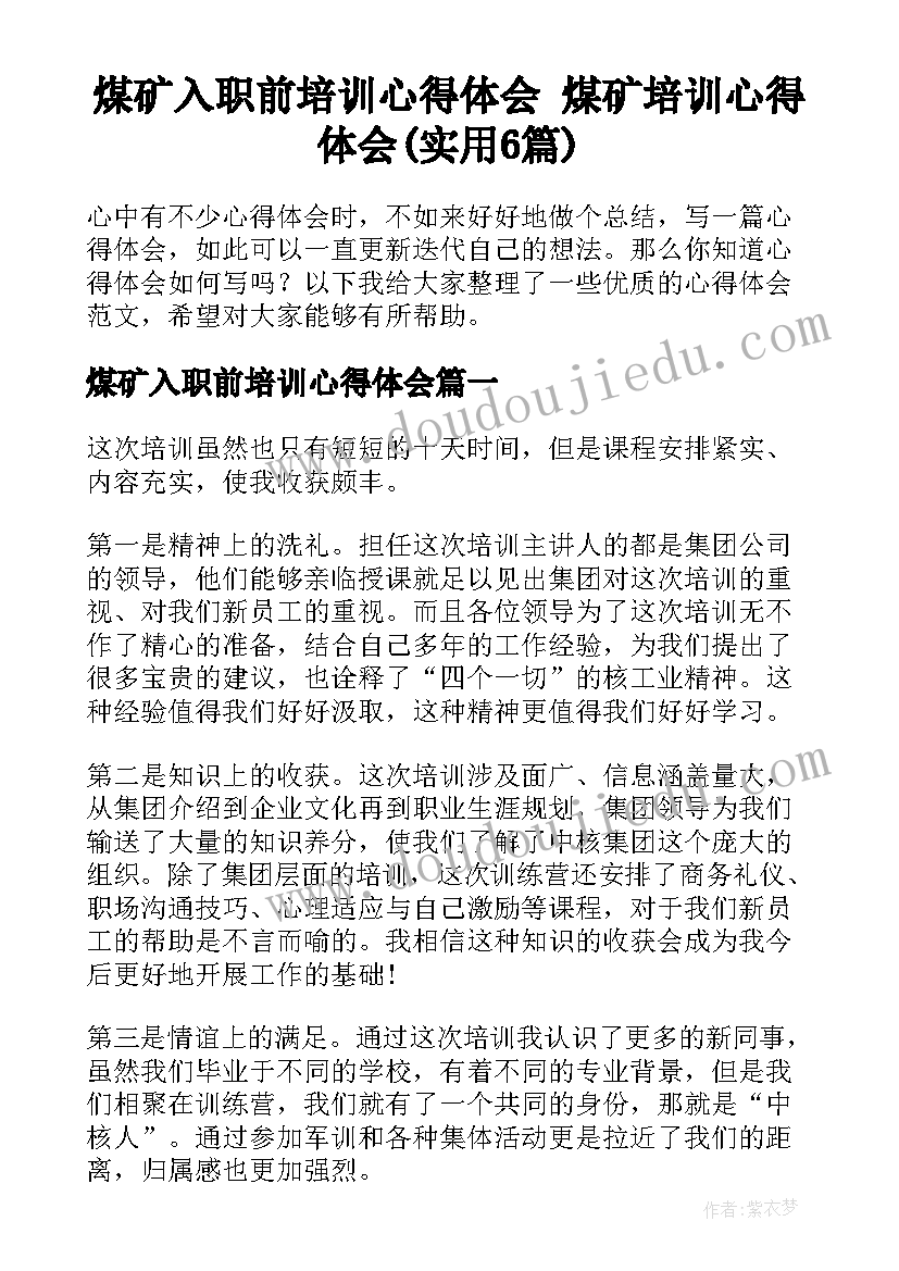 煤矿入职前培训心得体会 煤矿培训心得体会(实用6篇)