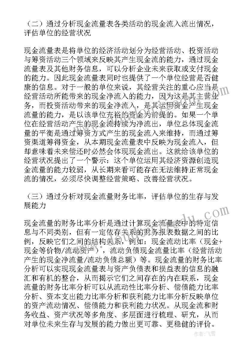 最新现金流量管理总结报告 现金流量提升资金管理效益探讨论文(模板5篇)