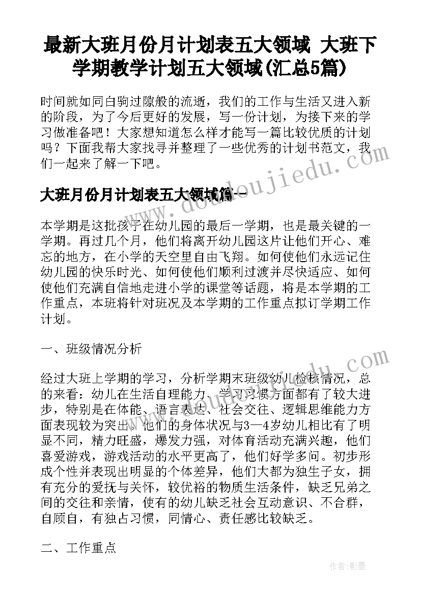 最新大班月份月计划表五大领域 大班下学期教学计划五大领域(汇总5篇)