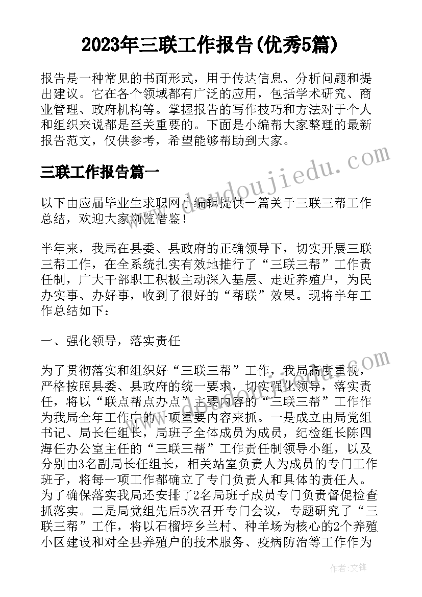 2023年三联工作报告(优秀5篇)