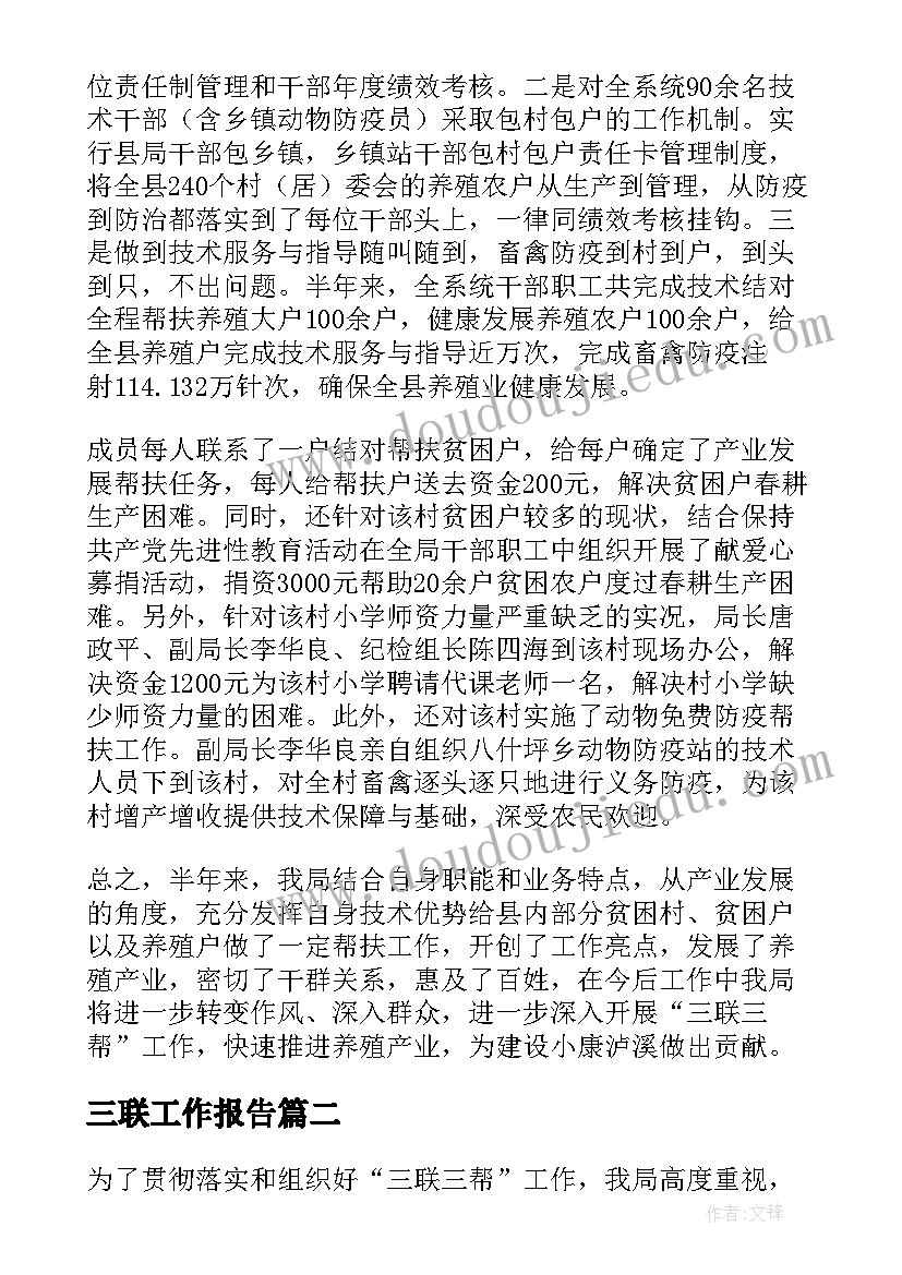 2023年三联工作报告(优秀5篇)