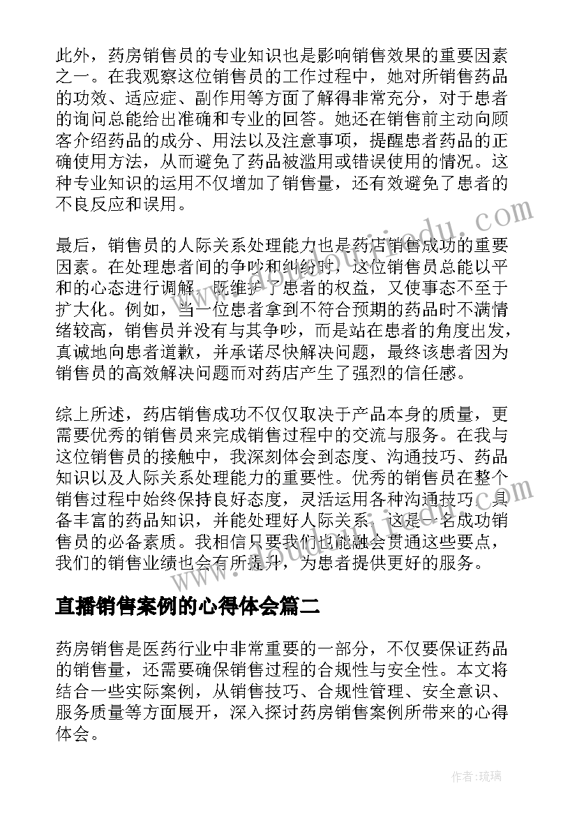 直播销售案例的心得体会 药房销售案例心得体会(模板5篇)