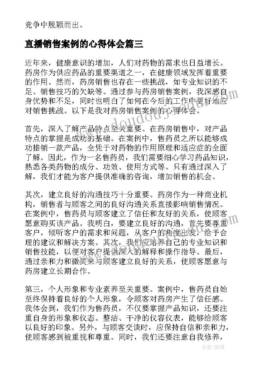 直播销售案例的心得体会 药房销售案例心得体会(模板5篇)