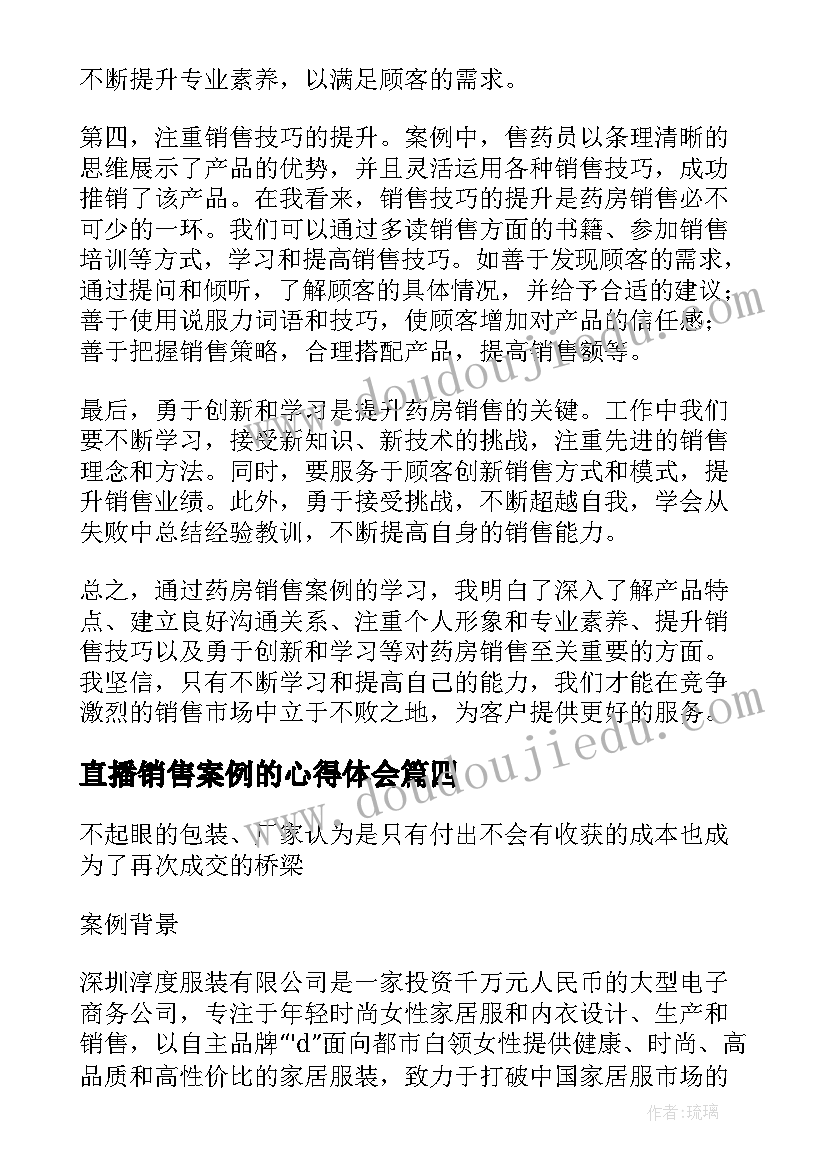 直播销售案例的心得体会 药房销售案例心得体会(模板5篇)