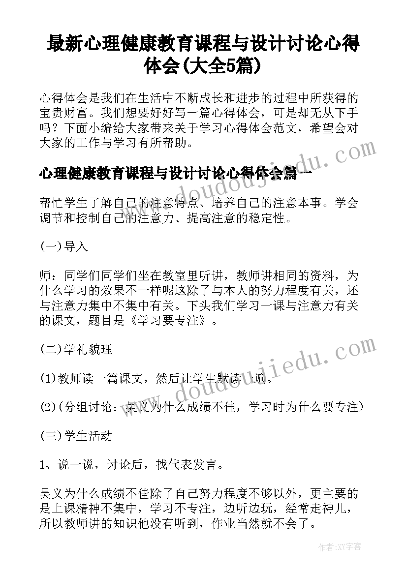 最新心理健康教育课程与设计讨论心得体会(大全5篇)