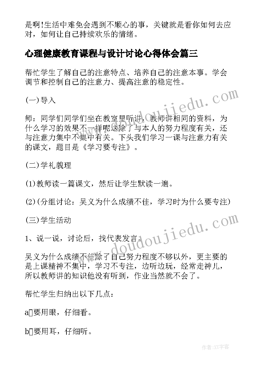 最新心理健康教育课程与设计讨论心得体会(大全5篇)