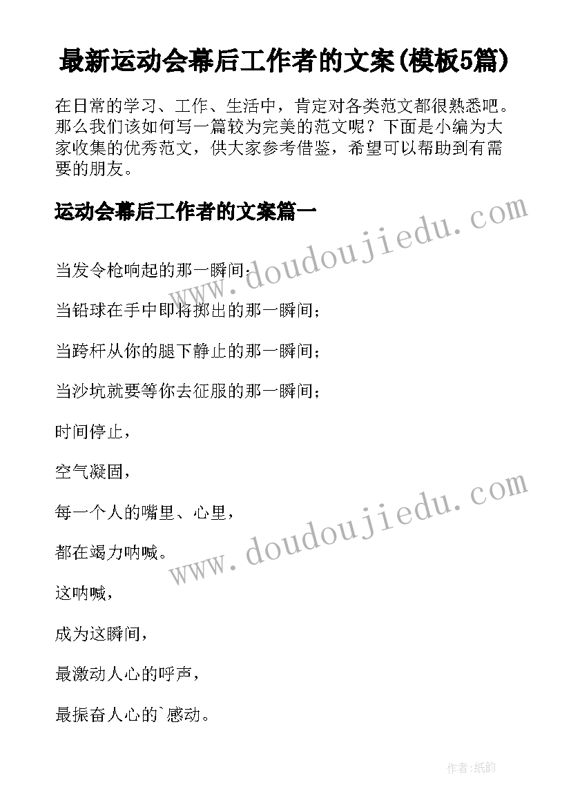 最新运动会幕后工作者的文案(模板5篇)