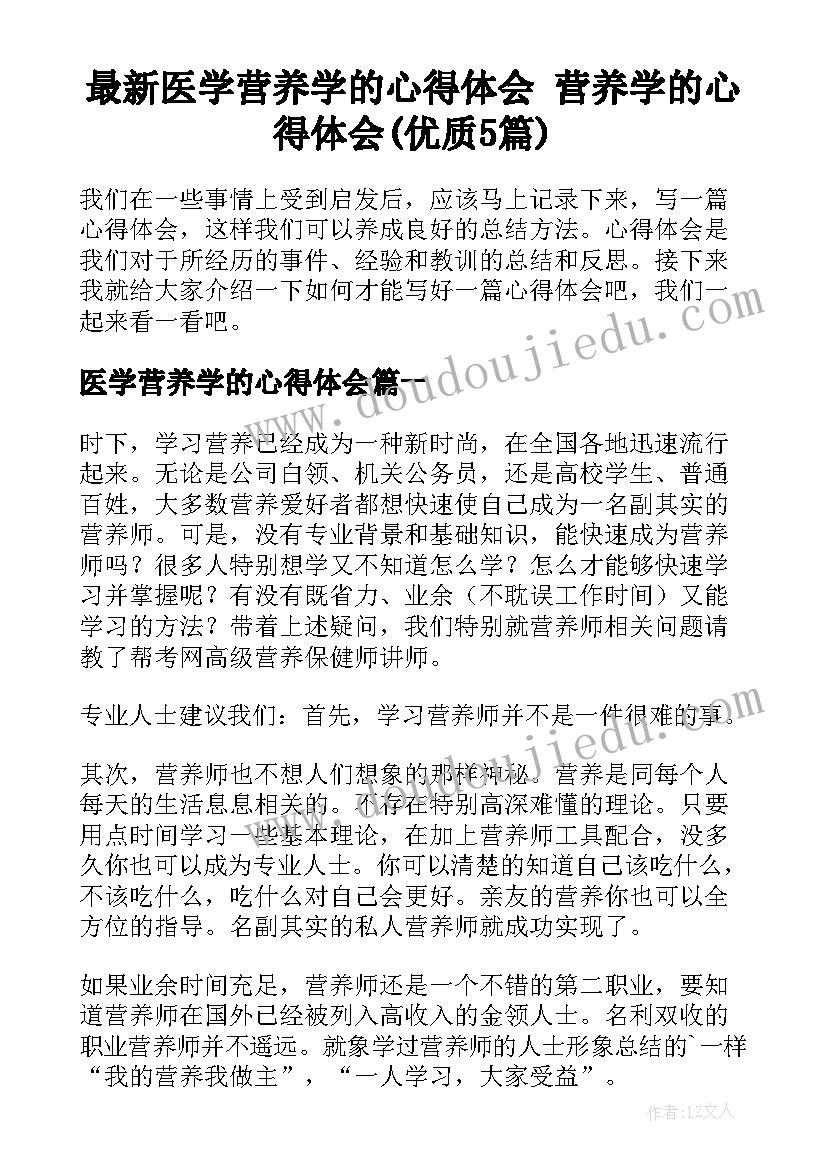 最新医学营养学的心得体会 营养学的心得体会(优质5篇)