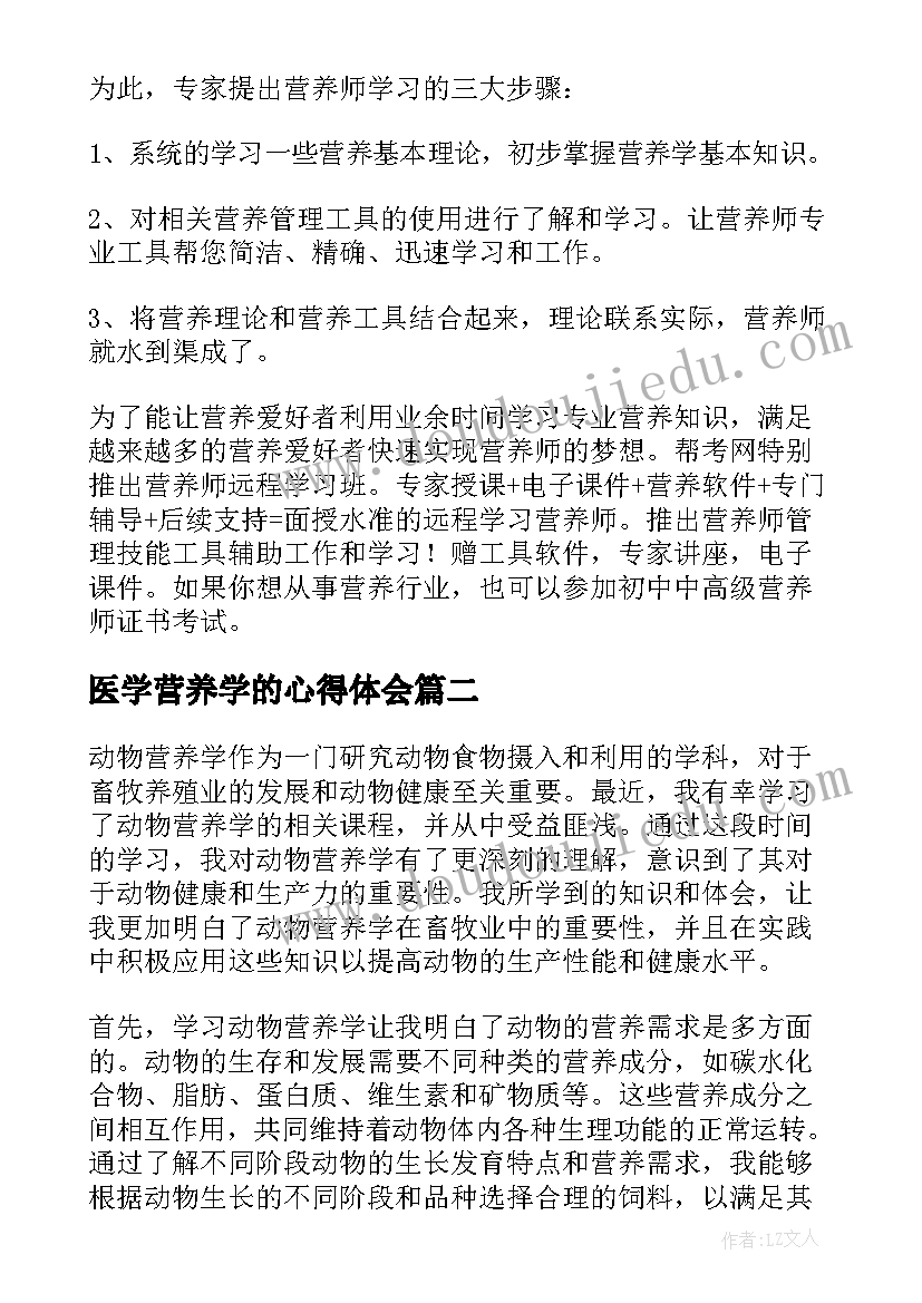 最新医学营养学的心得体会 营养学的心得体会(优质5篇)