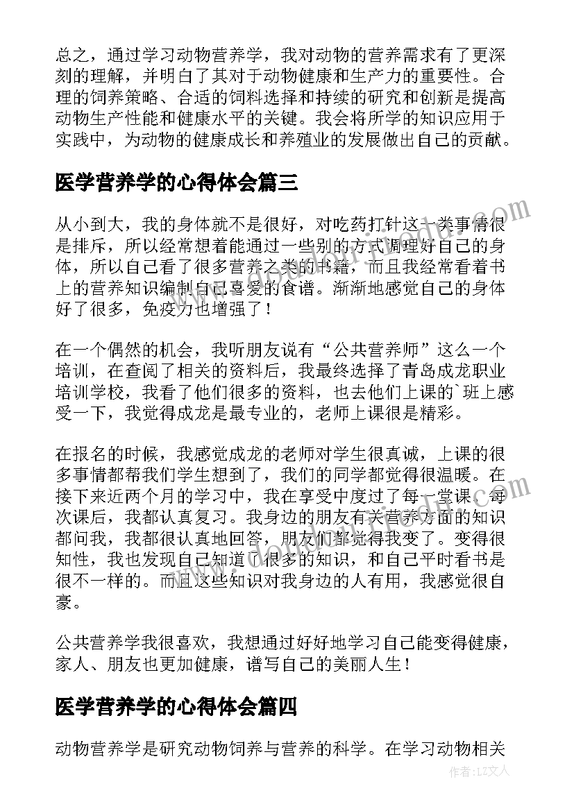 最新医学营养学的心得体会 营养学的心得体会(优质5篇)