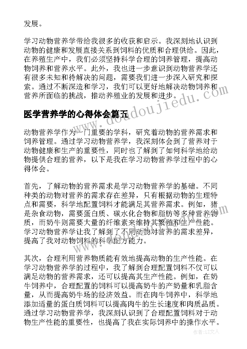 最新医学营养学的心得体会 营养学的心得体会(优质5篇)