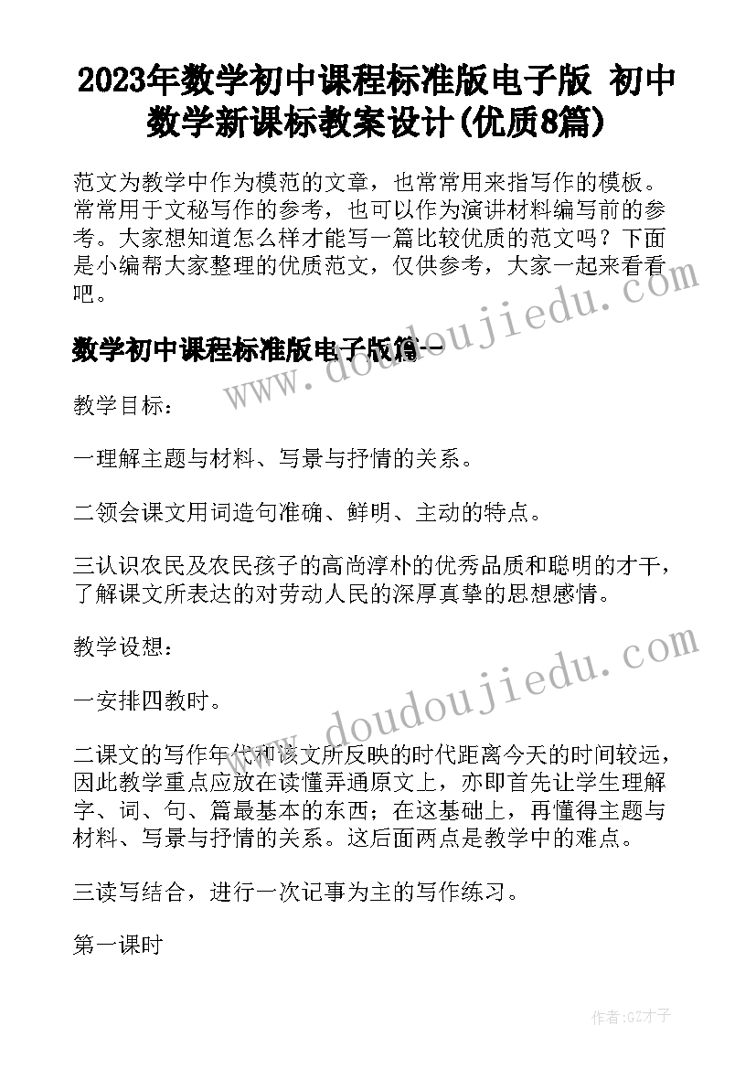 2023年数学初中课程标准版电子版 初中数学新课标教案设计(优质8篇)