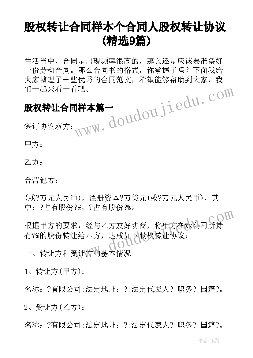 股权转让合同样本 个合同人股权转让协议(精选9篇)