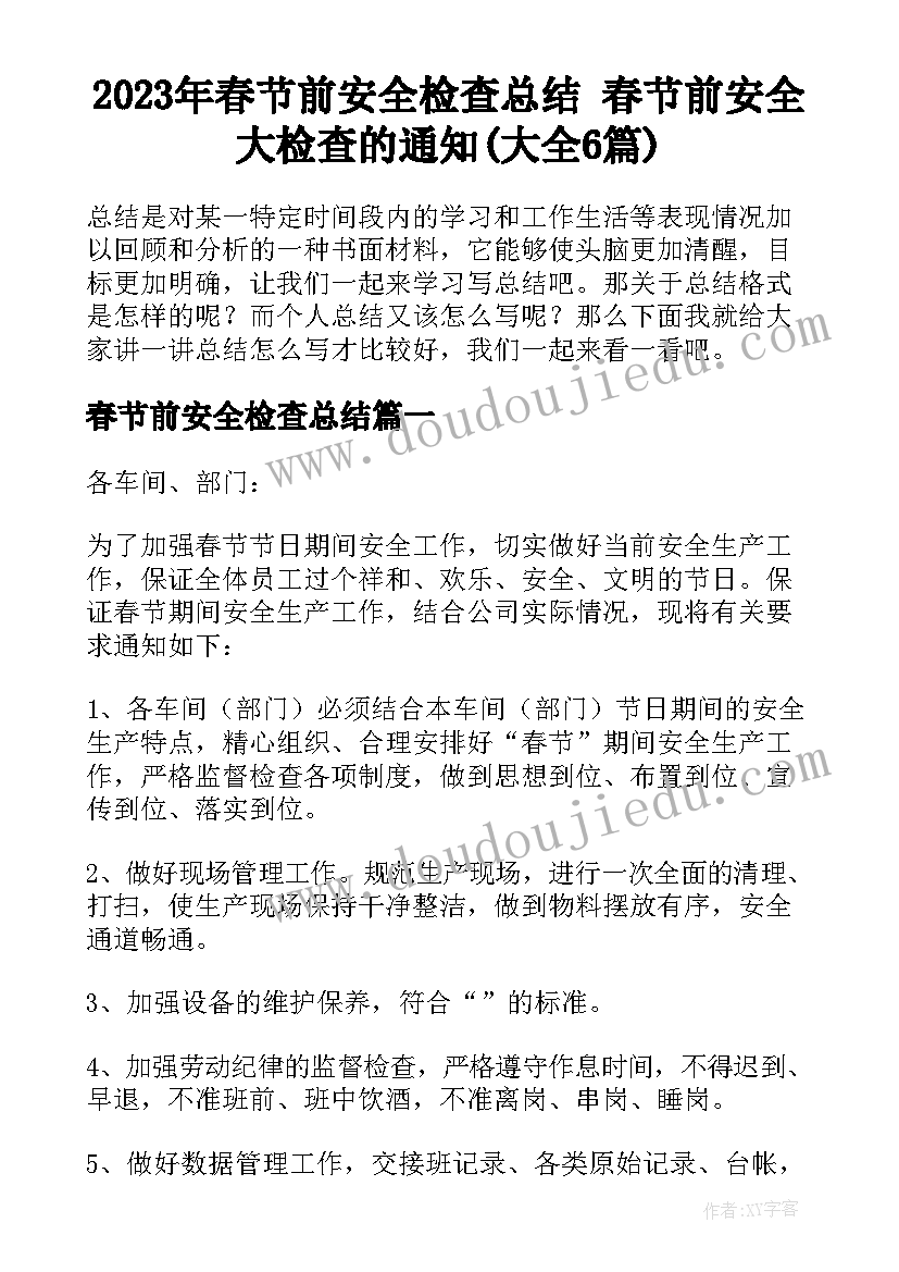 2023年春节前安全检查总结 春节前安全大检查的通知(大全6篇)