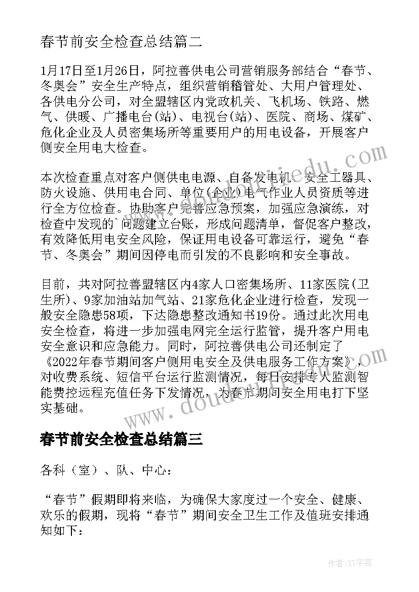 2023年春节前安全检查总结 春节前安全大检查的通知(大全6篇)