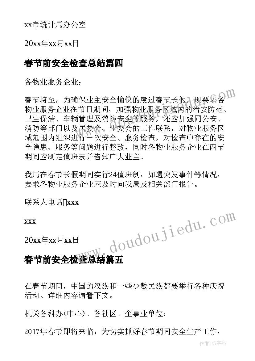 2023年春节前安全检查总结 春节前安全大检查的通知(大全6篇)