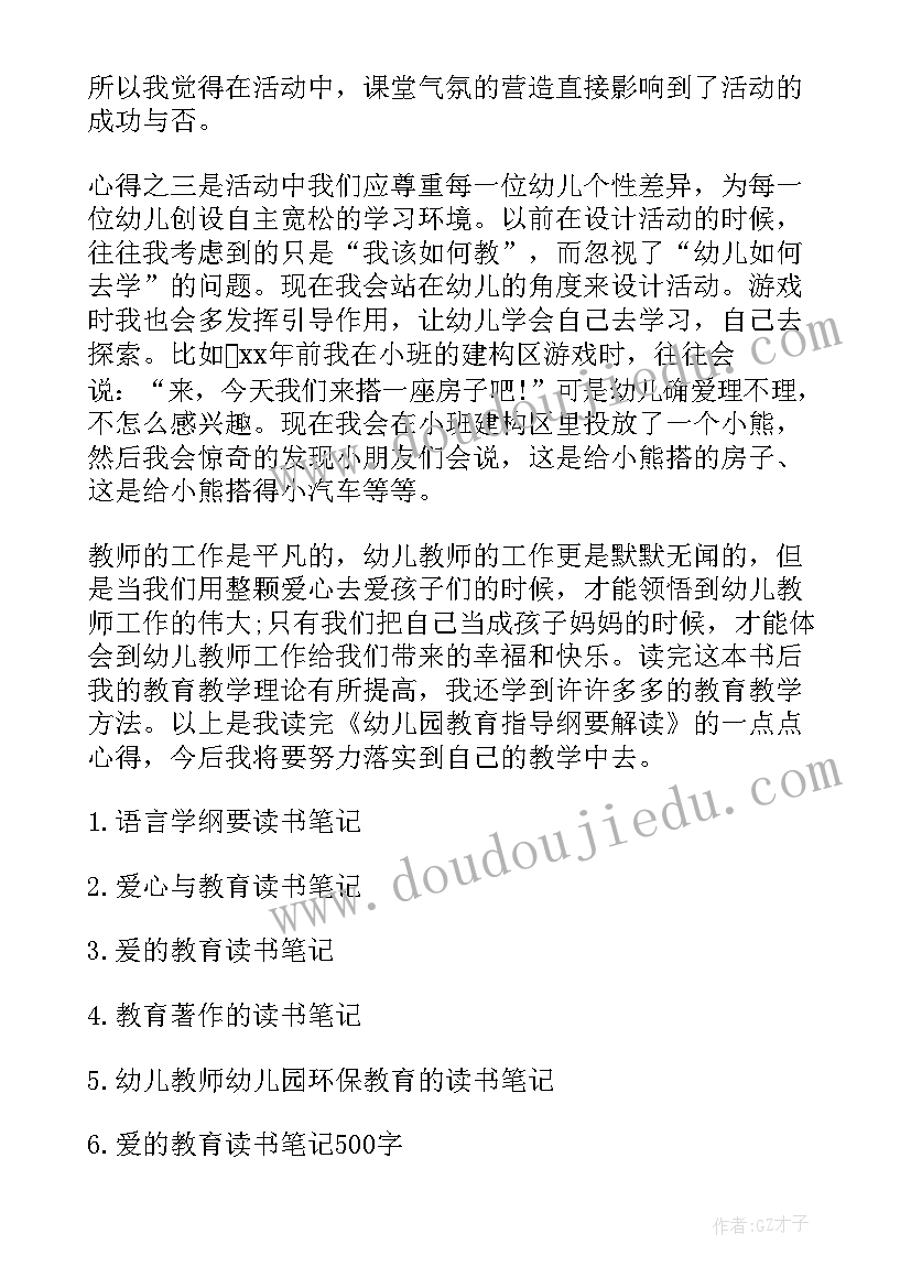 最新幼儿园教育指导纲要实施细则 幼儿园教育指导纲要读书笔记(优秀8篇)