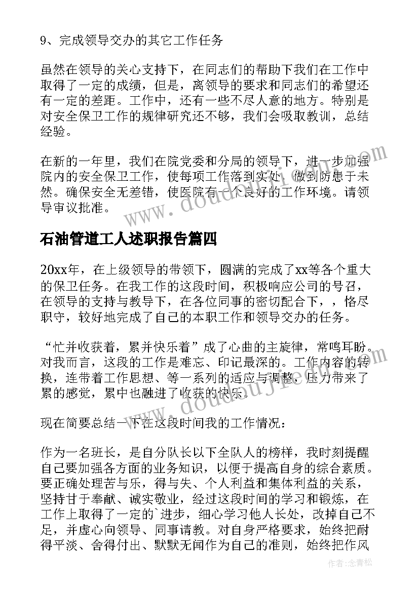 石油管道工人述职报告 保卫科个人述职报告(实用5篇)