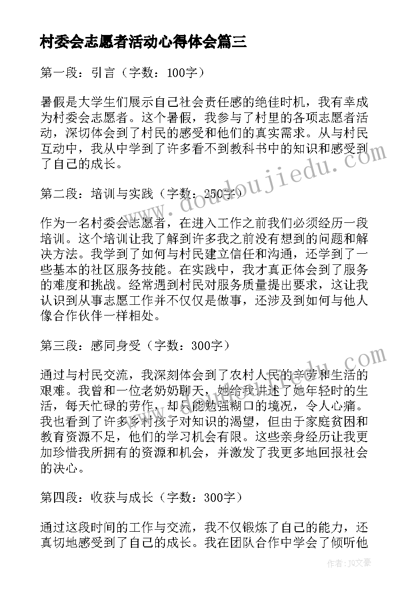 最新村委会志愿者活动心得体会(实用8篇)