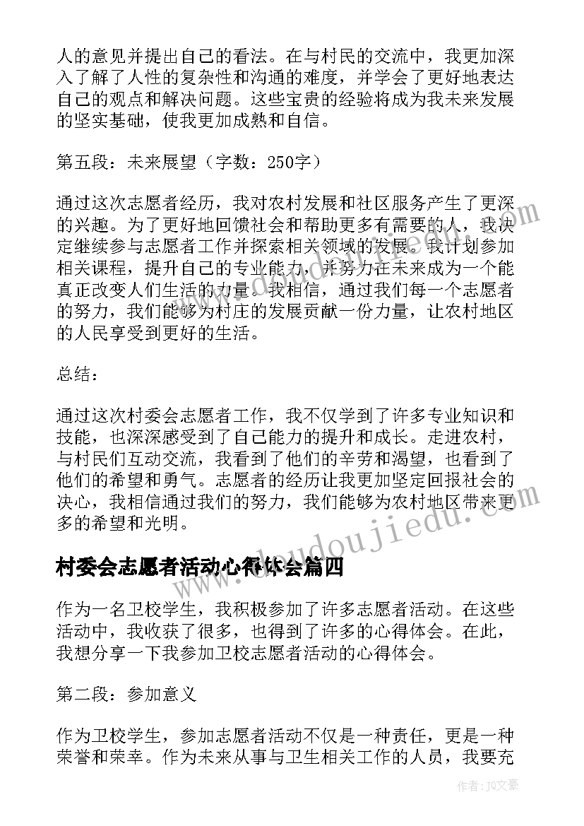 最新村委会志愿者活动心得体会(实用8篇)