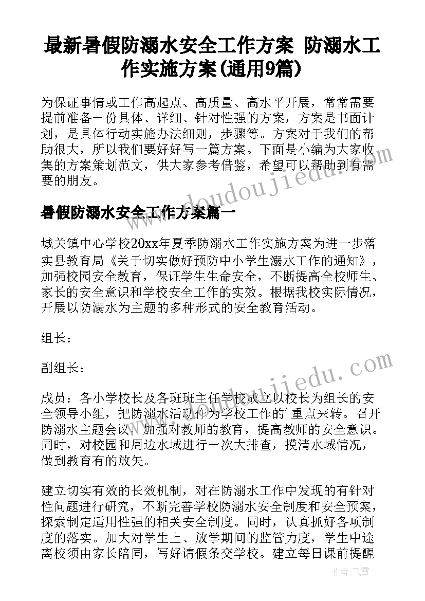 最新暑假防溺水安全工作方案 防溺水工作实施方案(通用9篇)