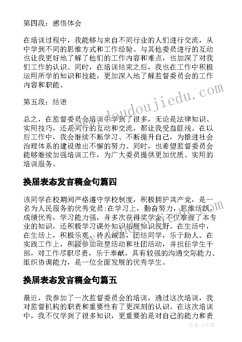 最新换届表态发言稿金句(实用6篇)