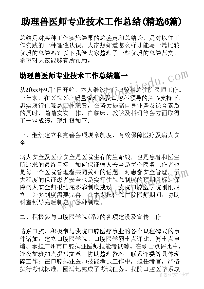 助理兽医师专业技术工作总结(精选6篇)