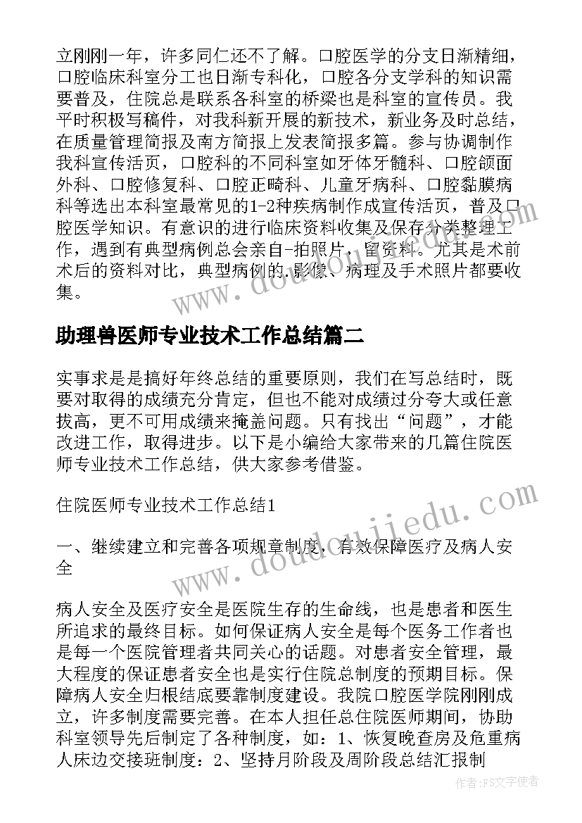 助理兽医师专业技术工作总结(精选6篇)